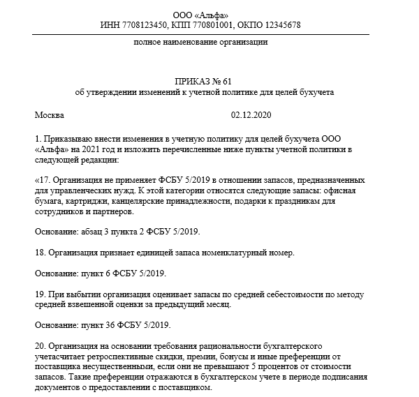 Приказы образец 2019. Пример приказа об изменении учетной политики. Приказ по учетной политике предприятия. Приказ об изменении в учетной политике. Учётная политика организации образец.